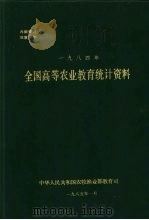 全国高等农业教育统计资料  1984年   1985  PDF电子版封面    中华人民共和国农牧渔业部教育司 