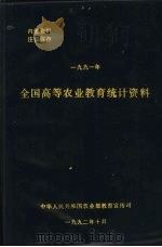 全国高等农业教育统计资料  1991年   1992  PDF电子版封面    中华人民共和国农牧渔业部教育司 