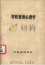 学校管理心理学   1985  PDF电子版封面    杨文群编著 