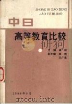 中日高等教育比较   1988  PDF电子版封面    梁秋主编 