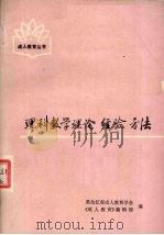 理科教学理论经验方法     PDF电子版封面    黑龙江成人教育学会，《成人教育》编辑部编 