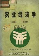 农业经济学   1986  PDF电子版封面    李正林，缪璐娜编 
