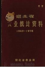 湖北省农业统计资料  1949-1978     PDF电子版封面    湖北省农业局 