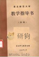东北师范大学  教学指导书  本科（1985 PDF版）