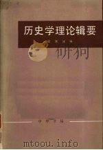 历史学理论辑要 上   1982  PDF电子版封面    梁寒冰编 