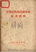 中国近代国民经济史 参考资料 第1集   1980  PDF电子版封面    湖北财经学院 