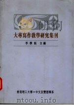 大专写作教学研究集刊   1998  PDF电子版封面    李学铭主编 