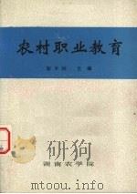 农村职业教育   1990  PDF电子版封面    彭干梓主编 