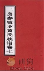 二房参镇罗黄氏族谱  卷7     PDF电子版封面     