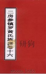 二房参镇罗黄氏族谱  卷16     PDF电子版封面     