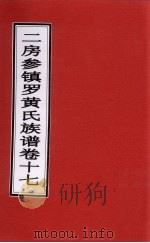 二房参镇罗黄氏族谱  卷17     PDF电子版封面     