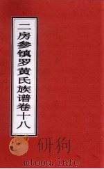 二房参镇罗黄氏族谱  卷18     PDF电子版封面     