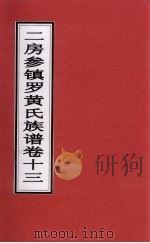 二房参镇罗黄氏族谱  卷13     PDF电子版封面     