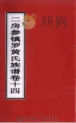 二房参镇罗黄氏族谱  卷14     PDF电子版封面     