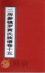 二房参镇罗黄氏族谱  卷15     PDF电子版封面     