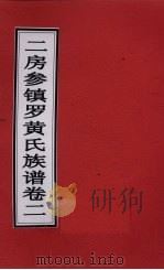 二房参镇罗黄氏族谱  卷2     PDF电子版封面     