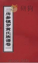 二房参镇罗黄氏族谱  卷1     PDF电子版封面     