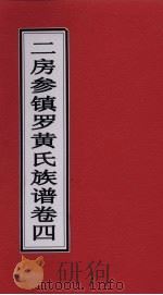 二房参镇罗黄氏族谱  卷4     PDF电子版封面     