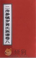 二房参镇罗黄氏族谱  卷8（ PDF版）