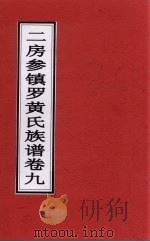 二房参镇罗黄氏族谱  卷9     PDF电子版封面     