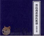 晋邑南溪郭氏族谱  第四木部     PDF电子版封面     