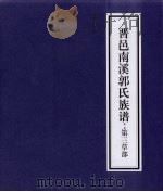 晋邑南溪郭氏族谱  第三草部     PDF电子版封面     