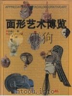 面形艺术博览   1997  PDF电子版封面  7531416573  田喜庆著 