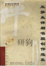 王梦生评剧唱腔创作选集（1997 PDF版）