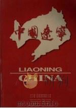 中国辽宁（1998 PDF版）
