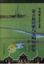 蒙古族民歌与交响乐研究（1999 PDF版）