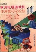 家用电视游戏机使用技巧及检修大全（1992 PDF版）