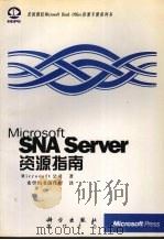 Microsoft SNA Server 资源指南（1998 PDF版）