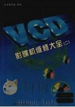 VCD影碟机维修大全  2   1998  PDF电子版封面  711506864X  VCD影碟机维修大全编写组编译 