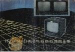 35cm 14英寸 黑白电视机线路图全集（1992 PDF版）