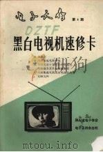 黑白电视机速修卡  4     PDF电子版封面    四川电子学会编 