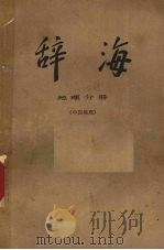 辞海  地理分册  中国地理（1981 PDF版）