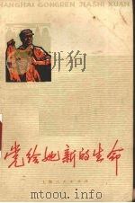 党给她新的生命  上海工人家史选  2   1974  PDF电子版封面  3171·112  上海市总工会宣教组选编 