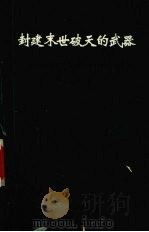 封建末世破天的武器  红楼梦迷宫剖析论红学的悲喜剧   1995  PDF电子版封面  7534810914  杜福华著 