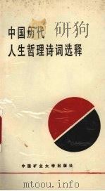 中国历代人生哲理诗词选释   1989  PDF电子版封面  7810213199  于云才，崔本廷，张德书等主编 