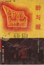 醉与醒  中国酒文化研究（1992 PDF版）