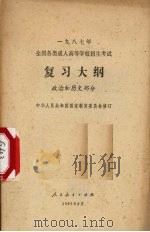 1987年全国各类成人高等学校招生考试复习大纲  政治和历史部分（1986 PDF版）