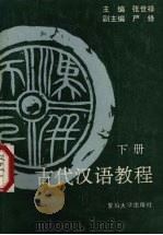 古代汉语教程  下   1991  PDF电子版封面  7309011945  张世禄主编 