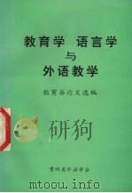 教育学  语言学与外语教学  熊寅谷论文选编（ PDF版）