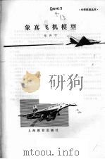 象真飞机模型   1980  PDF电子版封面  7150·2309  朱开宁编著 