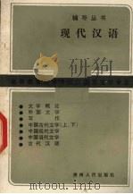 现代汉语（1985 PDF版）