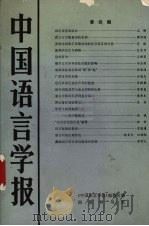中国语言学报  第4期   1991  PDF电子版封面  7100008972  《中国语言学报》编委会编辑 