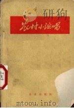 农村小演唱（1972 PDF版）