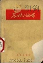 农村小演唱   1972  PDF电子版封面  10144·10  农业出版社编 