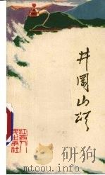 井冈山颂  新诗集（1972 PDF版）