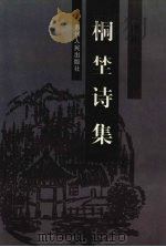 桐野诗集   1999  PDF电子版封面  722104614X  （清）周渔璜著；欧阳震等校注 